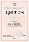2024-2025 Груничев Глеб 10и информатика (Левшенкова Е.В.)